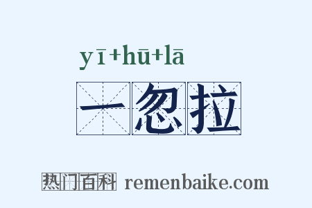 一忽拉是什么意思的图片